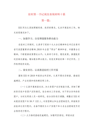 驻村第一书记现实表现材料十篇.docx
