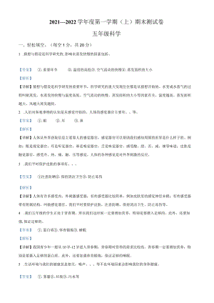 2021-2022学年河南省商丘市永城市大象版五年级上册期末考试科学试卷（解析版）.docx