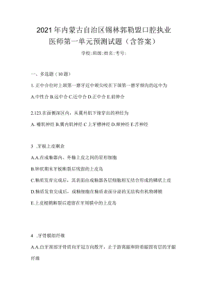 2021年内蒙古自治区锡林郭勒盟口腔执业医师第一单元预测试题(含答案).docx