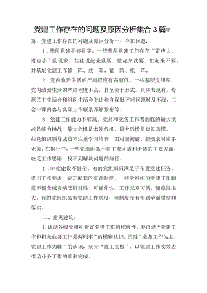 党建工作存在的问题及原因分析集合3篇.docx
