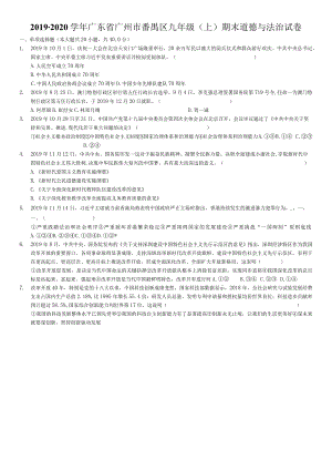 2019-2020学年广东省广州市番禺区九年级（上）期末道德与法治试卷-学生用卷.docx