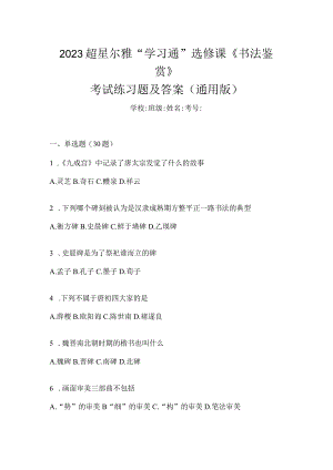 2023“学习通”选修课《书法鉴赏》考试练习题及答案（通用版）.docx