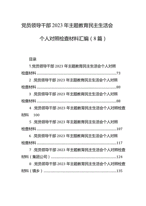党员领导干部2023年主题教育民主生活会个人对照检查材料汇编（8篇）.docx
