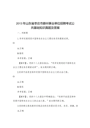 2013年山东省枣庄市滕州事业单位招聘考试公共基础知识真题及答案.docx
