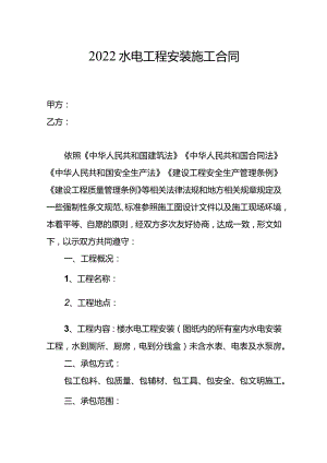 2022水电工程安装施工合同.docx