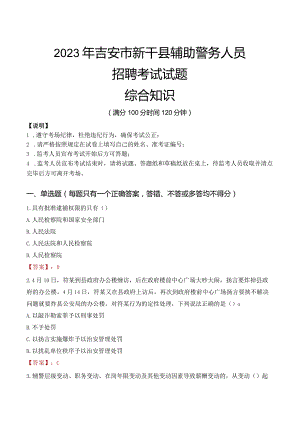 2023年吉安新干县辅警真题.docx