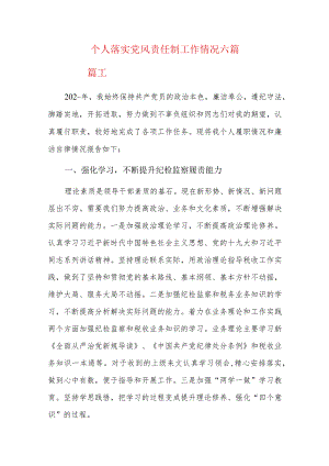 个人落实党风责任制工作情况六篇.docx