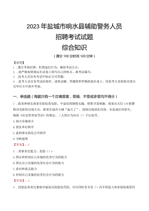 2023年盐城响水县辅警真题.docx