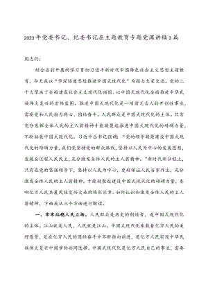 2023年党委书记、纪委书记在主题教育专题党课讲稿3篇.docx