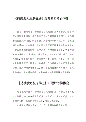 《持续发力 纵深推进》反腐专题片心得体会范文合辑35篇.docx