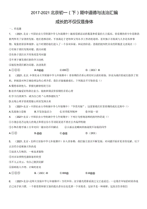2017-2021年北京初一（下）期中道德与法治试卷汇编：成长的不仅仅是身体.docx