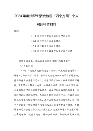 局党员干部2024年度组织生活会围绕（“学习贯彻党的创新理论、党性修养提高、联系服务群众、党员先锋模范作用发挥”）对照检查材料.docx