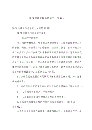 2024助理工作总结范文（32篇）.docx