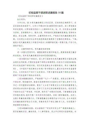 纪检监察干部述职述廉报告10篇.docx