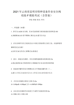 2021年云南省昆明市特种设备作业安全阀校验F模拟考试(含答案).docx