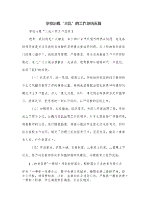 学校治理“三乱”的工作总结五篇.docx