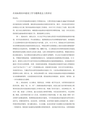 在高标准农田建设工作专题推进会上的讲话.docx