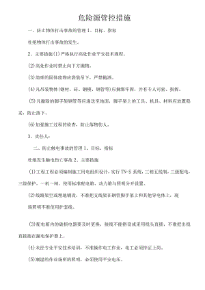 危险源管控措施.docx