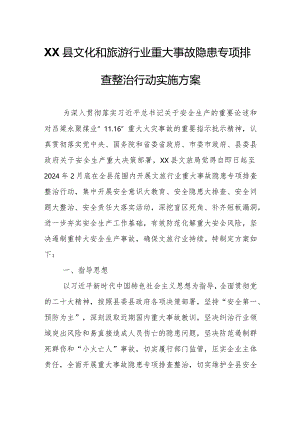 XX县文化和旅游行业重大事故隐患专项排查整治行动实施方案.docx