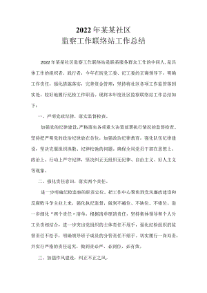 2022社区监察工作联络站工作总结.docx