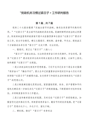 “党政机关习惯过紧日子”工作研判报告.docx