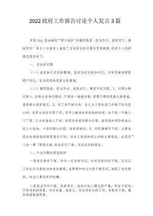 2022政府工作报告讨论个人发言3篇.docx