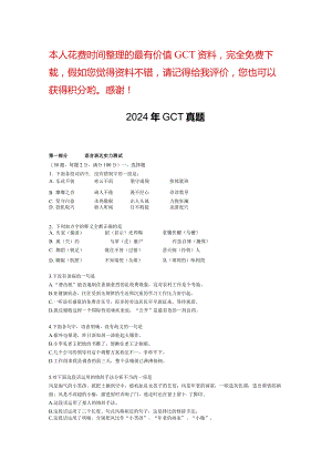 (历年真题)2024年GCT真题及完整答案.docx