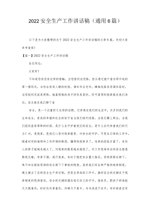 2022安全生产工作讲话稿(通用6篇).docx