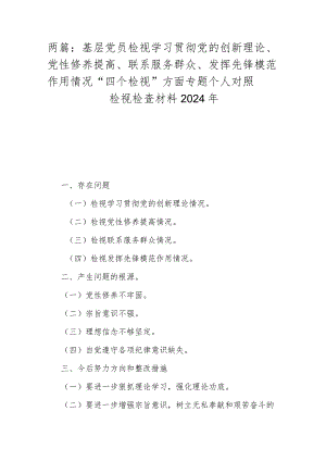两篇：基层党员检视学习贯彻党的创新理论、党性修养提高、联系服务群众、发挥先锋模范作用情况“四个检视”方面专题个人对照检视检查材料2024年.docx