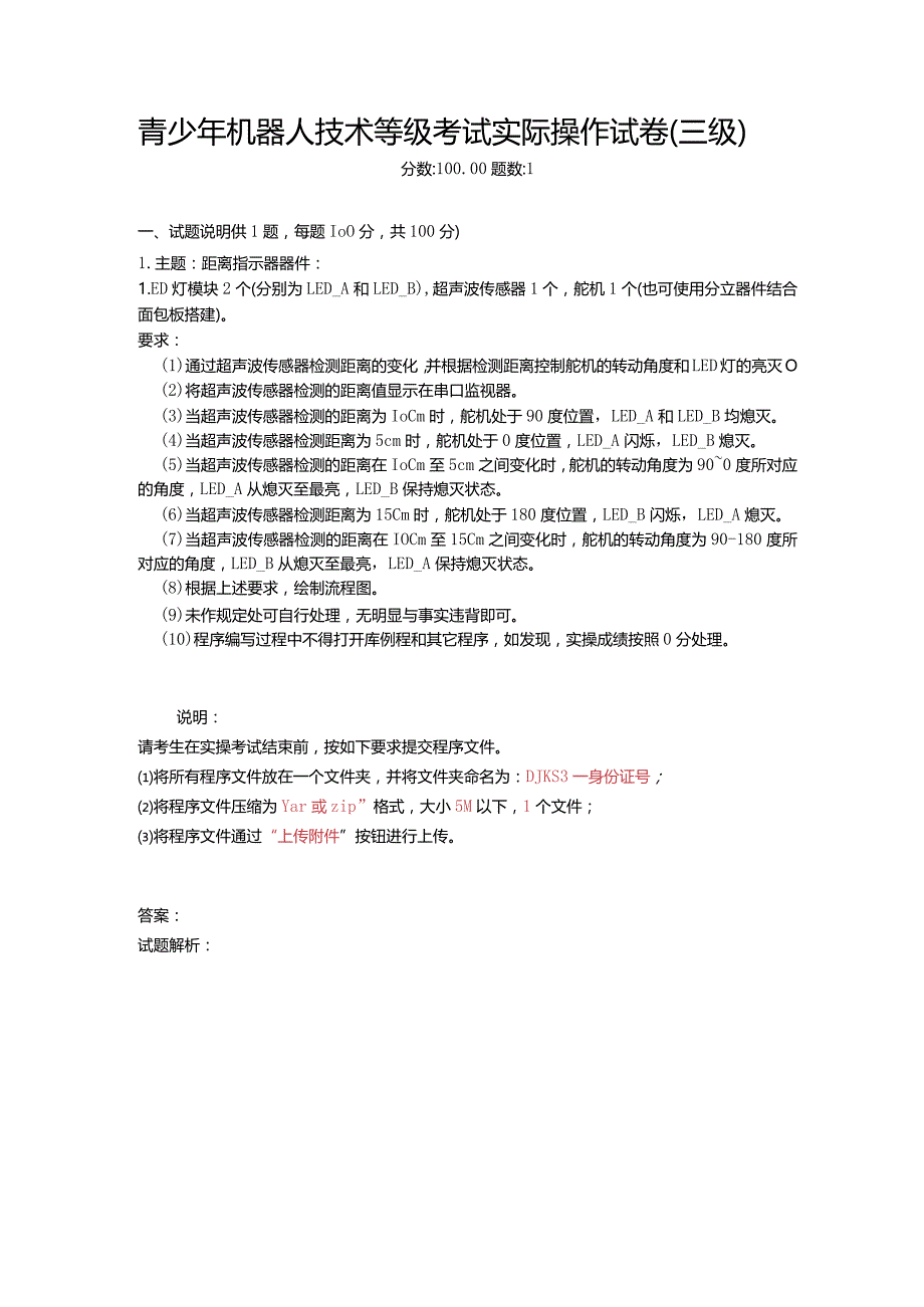 2021年6月份青少年机器人技术等级考试实际操作试卷(三级)-20210627094841461.docx_第1页