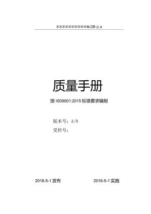 2015版ISO9001质量手册.docx