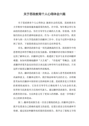 关于思政教育个人心得体会六篇.docx