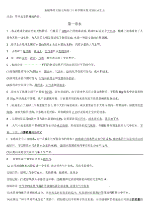2023年七下科学全册知识点.docx
