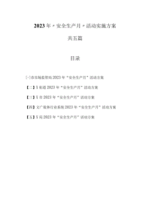 2023年“安全生产月”活动实施方案.docx