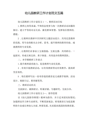 幼儿园教研工作计划范文五篇.docx
