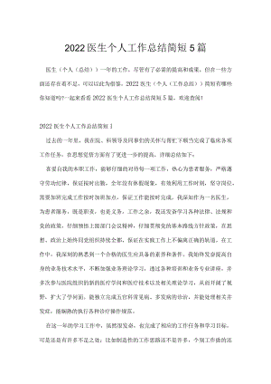 2022医生个人工作总结简短5篇.docx