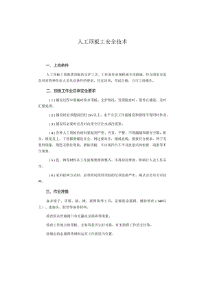 人工顶板工安全技术.docx