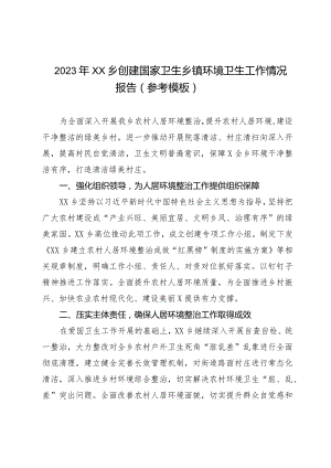 2023年XX乡创建国家卫生乡镇环境卫生工作情况报告（参考模板）.docx