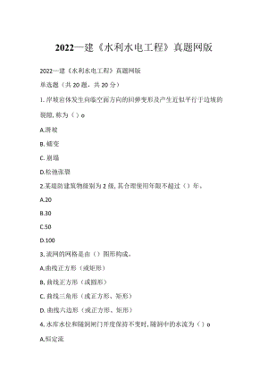 2022一建《水利水电工程》真题网版.docx