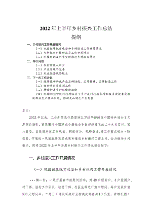 2022年上半年乡村振兴工作总结.docx