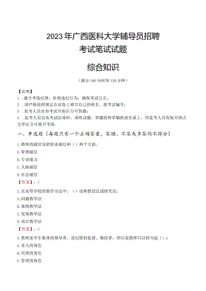 2023年广西医科大学辅导员招聘考试真题.docx