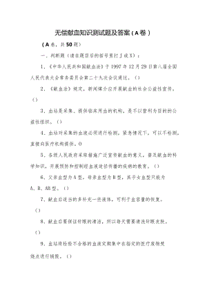 无偿献血知识测试题及答案.docx