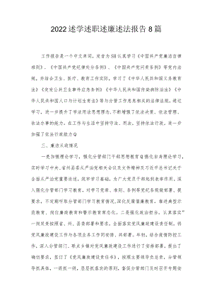 2022述学述职述廉述法报告8篇.docx