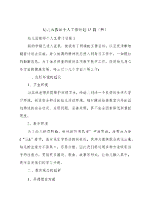 幼儿园教师个人工作计划13篇（热）.docx