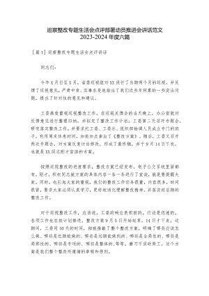 巡察整改专题生活会点评部署动员推进会讲话范文2023-2024年度六篇.docx