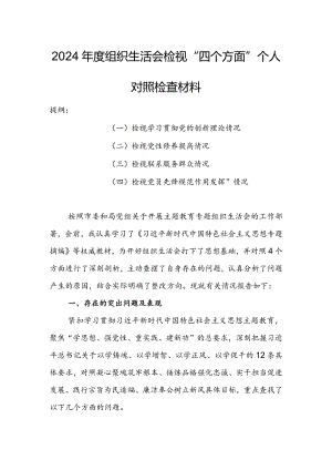办公室班子2024年度组织生活会围绕（“学习贯彻党的创新理论、党性修养提高、联系服务群众、党员先锋模范作用发挥”）对照检查剖析范文.docx