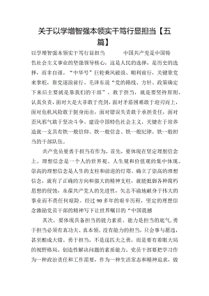 关于以学增智强本领实干笃行显担当【五篇】.docx