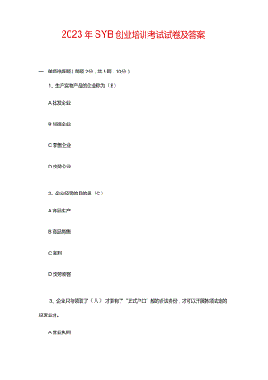 2023年SYB创业培训考试试卷及答案.docx