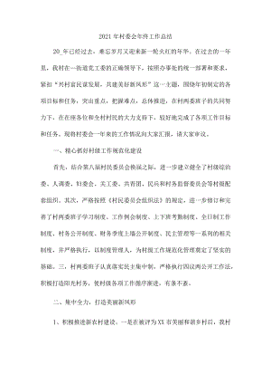 2021年村委会年终工作总结7.docx