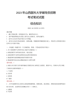 2023年山西医科大学辅导员招聘考试真题.docx
